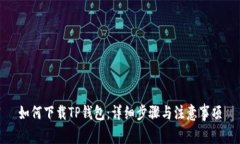 如何下载TP钱包：详细步骤与注意事项