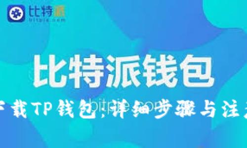 如何下载TP钱包：详细步骤与注意事项