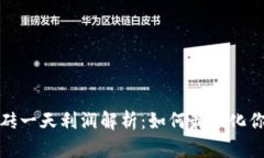 数字货币搬砖一天利润解析：如何最大化你的投