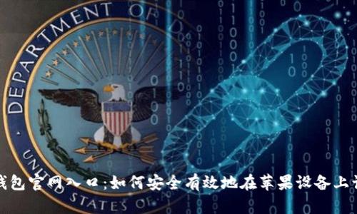 TP钱包官网入口：如何安全有效地在苹果设备上访问