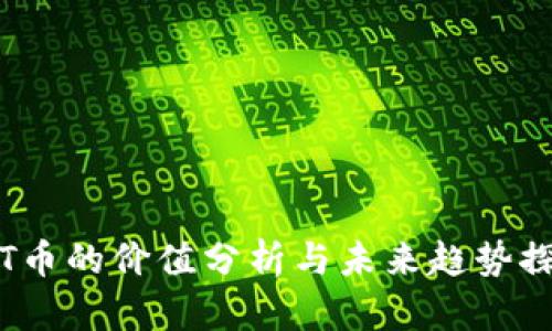 TPT币的价值分析与未来趋势探讨