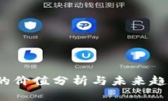 TPT币的价值分析与未来趋势探讨