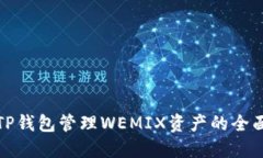 使用TP钱包管理WEMIX资产的全面指南
