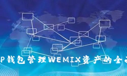 使用TP钱包管理WEMIX资产的全面指南