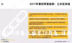 如何在iOS设备上安装TP钱包：详细指南