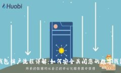 数字钱包销户流程详解：如何安全关闭您的数字