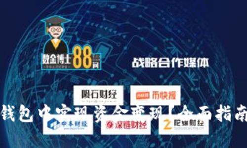 如何在加密钱包中实现资金变现？全面指南与实用技巧