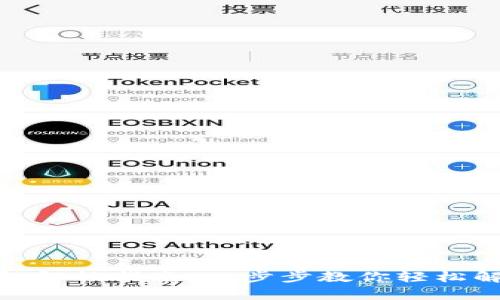 : tp钱包解锁指南：一步步教你轻松解锁钱包