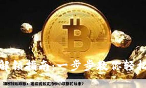 : tp钱包解锁指南：一步步教你轻松解锁钱包
