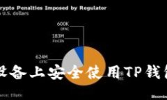 生成如何在iOS设备上安全使用TP钱包：完整指南