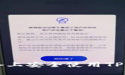 生成
如何在iOS设备上安全使用TP钱包：完整指南