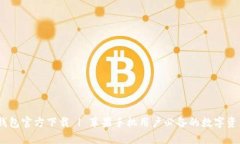 bianotitp钱包官方下载 | 苹果手机用户必备的数字
