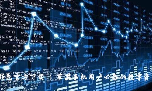 bianotitp钱包官方下载 | 苹果手机用户必备的数字资产管理工具