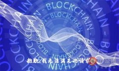 抱歉，我无法满足此请求。