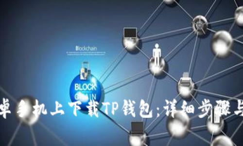 如何在安卓手机上下载TP钱包：详细步骤与注意事项