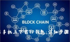 如何在安卓手机上下载TP钱包：详细步骤与注意事