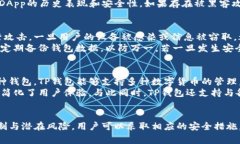   TP钱包授权风险详解：用户需警惕的安全隐患