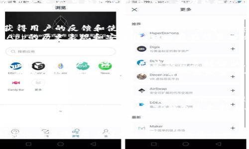   TP钱包授权风险详解：用户需警惕的安全隐患 / 
 guanjianci TP钱包, 授权风险, 数字货币, 钱包安全 /guanjianci 

引言
随着区块链技术的逐渐普及，数字货币的交易和管理也变得愈发重要。在这方面，TP钱包作为一种主流的钱包工具，以其良好的用户体验和便捷的使用方式受到了广泛欢迎。然而，TP钱包的授权机制也带来了一系列潜在的安全隐患，用户在享受便捷服务的同时，也必须对这些风险保持警惕。

什么是TP钱包？
TP钱包是一款去中心化的数字货币钱包，支持多种主流数字货币的存储、交易和管理。它通过私钥加密技术确保用户资产的安全，用户可以完全掌控自己的数字资产，而无需依赖中心化的交易所或金融机构。
TP钱包的一个显著特点是其去中心化的性质。用户不需要创建账户，也不需要提供个人信息，这在一定程度上增强了用户的隐私保护。TP钱包也设计了一些便于用户管理资产的功能，如多币种支持、交易记录查看等。

TP钱包的授权机制
TP钱包的授权机制是一种用户在使用智能合约或与其他应用程序交互时所需的权限设置。当用户使用DApp（去中心化应用程序）或进行交易时，TP钱包需要用户授权相关操作。
在授权过程中，用户需要将其资产或数据的管理权限授予特定的智能合约或应用程序。这种授权机制在一定程度上提高了灵活性，但也引入了潜在的安全风险。

TP钱包授权风险的类型
TP钱包的授权风险主要包括以下几种类型：

h41. 钓鱼攻击/h4
钓鱼攻击是网络安全中常见的攻击形式之一。在TP钱包中，攻击者可能通过伪装成合法的DApp或网站，欺骗用户进行授权。一旦用户填写了可疑网站上的信息，攻击者就可以获得用户的私钥或访问权限，进而窃取其资产。

h42. 智能合约漏洞/h4
在TP钱包中，用户常常需要与智能合约进行交互。如果这些智能合约存在漏洞，黑客可以利用这些漏洞进行攻击。例如，攻击者可能通过特定的交易方式使合约中的用户资产被转移。

h43. 权限滥用/h4
用户在授权某一DApp时，往往并不完全了解其所需的具体权限。如果DApp的权限过大，甚至可以控制用户的全部资产，用户在不知情的情况下可能会面临资产被盗的风险。

h44. 恶意软件/h4
恶意软件也可能对TP钱包构成威胁。一旦用户的设备感染了恶意程序，攻击者可以监控用户的操作，记录其授权过程，从而获取权限和资产信息。

h45. 社交工程攻击/h4
社交工程攻击通常涉及通过欺骗手段获取用户的信任，从而诱使用户授予授权。攻击者可能假装成TP钱包的工作人员，要求用户提供私钥或进行其他敏感操作。

如何降低TP钱包的授权风险？
虽然TP钱包的授权风险不容忽视，但用户可以采取一系列措施来降低这些风险。

h41. 确认DApp的合法性/h4
在使用任何DApp时，用户应首先确认其合法性。可以通过查看官方渠道、社区反馈等方式来确认DApp的信誉。此外，尽量使用知名、受信任的DApp，避免使用不明来源的应用程序。

h42. 定期检查授权记录/h4
用户可以定期查看自己的TP钱包授权记录，以监控哪些DApp拥有访问权限。一旦发现任何可疑的授权，用户应立即撤销权限，确保资产安全。

h43. 使用多重签名功能/h4
一些TP钱包提供多重签名功能，可以通过设定多个授权方来增加安全性。在进行重要操作时，只有在多个授权方都同意的情况下才会执行，这能有效防止单点故障导致的资产损失。

h44. 保持软件更新/h4
定期更新TP钱包的版本，及时修复可能存在的安全漏洞。及时关注钱包官方的公告和社区动态，以获取最新的安全防护措施。

h45. 不公开私钥和助记词/h4
确保私钥和助记词的安全，尽量避免在网络上分享或存储敏感信息。切勿轻信要求你提供私钥的任何第三方或位置。

常见问题解答

h41. TP钱包的授权如何进行？/h4
 TP钱包的授权过程通常是由用户主动发起的。在使用某些DApp或进行特定操作时，TP钱包会弹出授权请求，用户需要查看请求的内容并确认。如果用户同意，将签署一份交易或智能合约，以便允许该DApp访问其资产或执行操作。在授权之前，用户应仔细审查请求，确保其合法性和必要性，防止不必要的风险。
 安全起见，用户最好只对于那些自己信任的DApp进行授权，对于不太了解的应用程序，务必谨慎对待授权请求。如果发现授权请求涉及敏感信息或权限过广，应果断拒绝。

h42. TP钱包授权被滥用，如何处理？/h4
 如果用户发现自己在TP钱包授予的权限被滥用，首先应立即撤销相关的授权。这可以通过钱包设置中的授权管理功能完成。在有权限的DApp页面，将目光直接转向“授权管理”选项，找到需要撤销的DApp，并选择撤销权限。此外，用户也应评估是否存在其他安全隐患，如是否遭遇了钓鱼攻击等。
 接下来，用户应及时检查钱包中的资产，确保没有资产被不明转移。若发现异常，应及时联系钱包客服，并考虑更换钱包地址以保障资产安全。尽可能地使用多重签名功能和冷存储等方法来增强安全性。

h43. 我如何知道哪个DApp可以信任？/h4
 在选择DApp时，用户可以通过多个途径来确认DApp的信誉。首先，查看社交媒体和社区论坛上的讨论，如Reddit、Telegram等，可以获得用户的反馈和使用体验。另外，查看DApp的官方网站、白皮书和开发团队的背景信息也是一种有效的评估办法。
 此外，许多DeFi聚合平台和评测网站会提供DApp相关的评分和用户评论，用户可以参考这些信息来做出决策。在评估时，特别注意DApp的历史表现和安全性，如果存在被黑客攻击的记录，用户应谨慎选择。

h44. TP钱包能否被黑客攻击？/h4
 TP钱包虽有其自身设计的安全机制，但并不能完全避免黑客攻击的风险。黑客可能通过技术手段、社交工程或恶意软件等方式进行攻击。一旦用户的设备被感染或信息被窃取，都可能导致钱包的安全隐患。
 为了降低被攻击的风险，用户应当使用强密码及两步验证，保持软件的及时更新，定期检查自己的资产与授权情况。同时，用户还应定期备份钱包数据，以防万一。若一旦发生安全事件，除了联系钱包的官方客服，受害者应立即采取紧急措施，如转移资产至其他安全的钱包中。

h45. 使用TP钱包的好处有哪些？/h4
 TP钱包的最大优势是便捷和去中心化，用户完全掌握自己的资产，没有中心化金融机构的介入，这降低了信任风险。作为一种多币种钱包，TP钱包能够支持多种数字货币的管理，同时提供用户友好的界面。
 此外，TP钱包的安全性能也相对较高，采用了多种加密技术来保护用户资产。作为去中心化钱包，用户不需要进行繁琐的注册流程，简化了用户体验。与此同时，TP钱包还支持与各种DApp的交互，使得用户能够方便地参与到DeFi和NFT等新兴领域当中。

总结
 总体而言，TP钱包提供了一种便捷、去中心化的数字资产管理方式，但同时也伴随着一系列的安全风险。通过了解TP钱包的授权机制与潜在风险，用户可以采取相应的安全措施，提升对数字资产的保护。用户在享受TP钱包带来便利的同时，也应始终保持警惕，避免因授权失误而导致资产损失。
