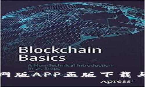 tP钱包官网版APP正版下载与使用教程