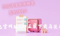 tP钱包官网版APP正版下载与使用教程
