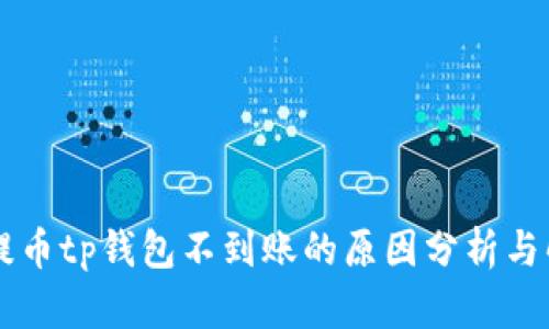 交易所提币tp钱包不到账的原因分析与解决方案