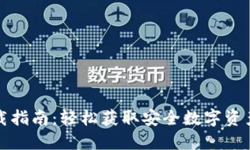 TP钱包下载指南：轻松获取安全数字资产管理工具