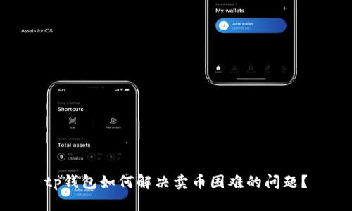 tp钱包如何解决卖币困难的问题？