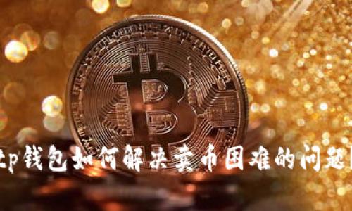 tp钱包如何解决卖币困难的问题？