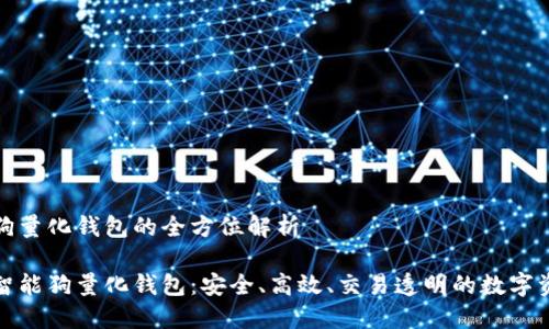 区块链智能狗量化钱包的全方位解析

探秘区块链智能狗量化钱包：安全、高效、交易透明的数字资产管理利器