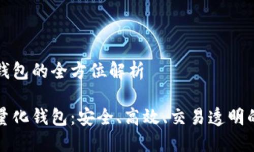 区块链智能狗量化钱包的全方位解析

探秘区块链智能狗量化钱包：安全、高效、交易透明的数字资产管理利器
