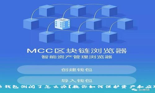 虚拟币钱包倒闭了怎么办？教你如何保护资产和应对风险