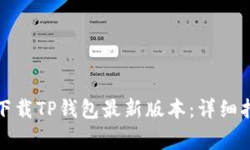 如何在苹果手机上下载TP钱包最新版本：详细指南与常见问题解答
