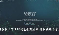 如何在苹果手机上下载TP钱包最新版本：详细指南