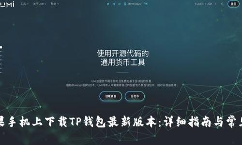 如何在苹果手机上下载TP钱包最新版本：详细指南与常见问题解答