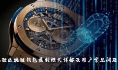 小狐狸区块链钱包盈利模式详解及用户常见问题