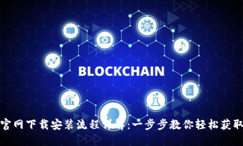 TP钱包官网下载安装流程详解：一步步教你轻松获取TP钱包