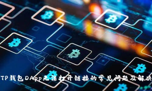 解决TP钱包DApp无法打开链接的常见问题及解决方案