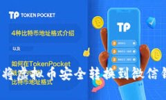 如何将虚拟币安全转换到微信钱包？