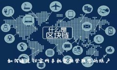 如何通过TP官网手机登陆管理您的账户