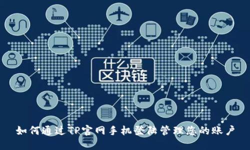 如何通过TP官网手机登陆管理您的账户
