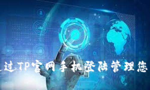 如何通过TP官网手机登陆管理您的账户