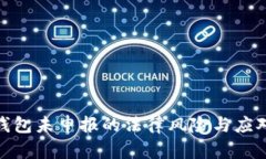加密钱包未申报的法律风险与应对策略