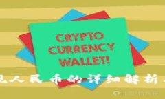 TP钱包提现人民币的详细解析与使用指南