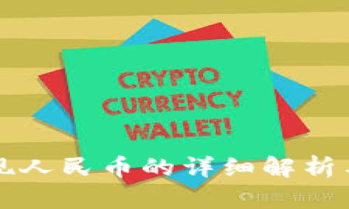 TP钱包提现人民币的详细解析与使用指南