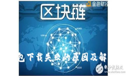  TP钱包下载失败的原因及解决方案