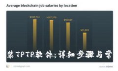 如何官方安装TPTP软件：详细步骤与常见问题解答