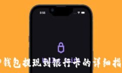   TP钱包提现到银行卡的详细指南