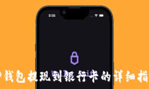   
TP钱包提现到银行卡的详细指南