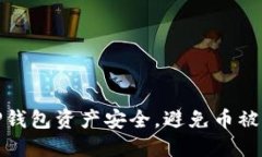 如何保护TP钱包资产安全，避免币被转走的风险