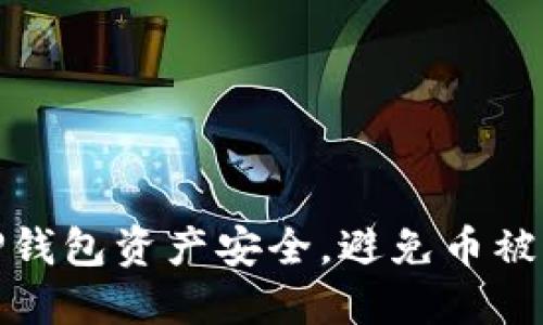 如何保护TP钱包资产安全，避免币被转走的风险